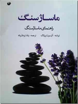 خرید کتاب ماساژ سنگ از: www.ashja.com - کتابسرای اشجع