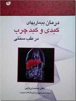 خرید کتاب درمان بیماریهای کبدی و کبد چرب در طب سنتی از: www.ashja.com - کتابسرای اشجع