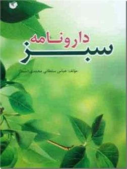خرید کتاب دارونامه سبز از: www.ashja.com - کتابسرای اشجع