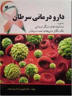 خرید کتاب دارو درمانی سرطان از: www.ashja.com - کتابسرای اشجع