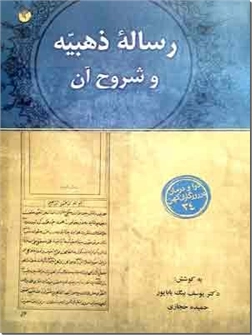 خرید کتاب رساله ذهبیه و شروح آن از: www.ashja.com - کتابسرای اشجع