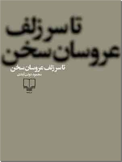 خرید کتاب تا سر زلف عروسان سخن از: www.ashja.com - کتابسرای اشجع