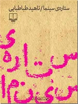 خرید کتاب ستاره سینما از: www.ashja.com - کتابسرای اشجع
