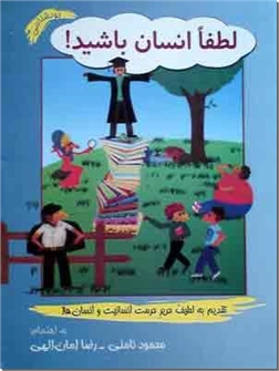 خرید کتاب لطفا انسان باشید از: www.ashja.com - کتابسرای اشجع