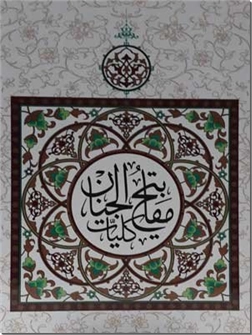 خرید کتاب کلیات مفاتیح الجنان - جیبی از: www.ashja.com - کتابسرای اشجع