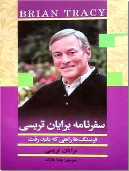 خرید کتاب سفرنامه برایان تریسی از: www.ashja.com - کتابسرای اشجع