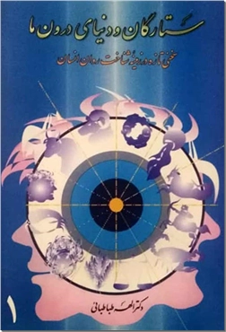 کتاب ستارگان و دنیای درون ما - سخنی تازه درباره شناخت روان انسان - خرید کتاب از: www.ashja.com - کتابسرای اشجع