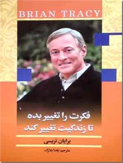 خرید کتاب فکرت را تغییر بده تا زندگیت تغییر کند از: www.ashja.com - کتابسرای اشجع
