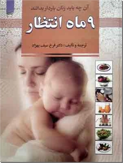 خرید کتاب 9 ماه انتظار از: www.ashja.com - کتابسرای اشجع
