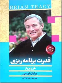 خرید کتاب قدرت برنامه ریزی از: www.ashja.com - کتابسرای اشجع