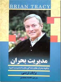 کتاب مدیریت بحران - چگونه بحران های زندگی مان را مدیریت کنیم ؟ - خرید کتاب از: www.ashja.com - کتابسرای اشجع