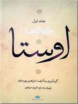 خرید کتاب اوستا با ضمیمه وندیداد - 4 جلدی از: www.ashja.com - کتابسرای اشجع