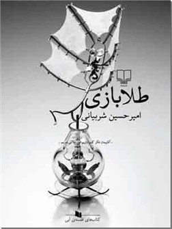 کتاب طلا بازی - - آقا پیمان فکر کنم داریم مورچه می شویم - - خرید کتاب از: www.ashja.com - کتابسرای اشجع