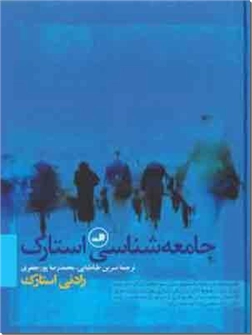 کتاب جامعه شناسی استارک - آشنایی با روش ها و نظریه های جامعه شناسی - خرید کتاب از: www.ashja.com - کتابسرای اشجع