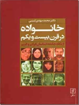 کتاب خانواده در قرن بیست و یکم - از نگاه جامعه شناسان ایرانی و غربی - خرید کتاب از: www.ashja.com - کتابسرای اشجع