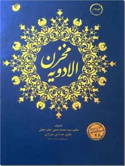 خرید کتاب مخزن الادویه و تذکره الاولی النهی از: www.ashja.com - کتابسرای اشجع