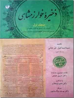 خرید کتاب ذخیره خوارزمشاهی - 6 جلدی از: www.ashja.com - کتابسرای اشجع