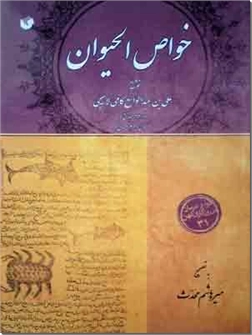 خرید کتاب خواص الحیوان از: www.ashja.com - کتابسرای اشجع