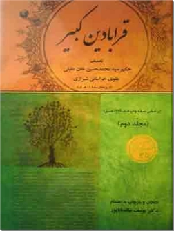 خرید کتاب قرابادین کبیر - متن اصلی از: www.ashja.com - کتابسرای اشجع