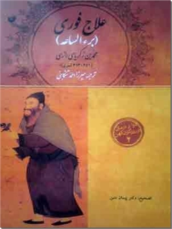خرید کتاب علاج فوری از: www.ashja.com - کتابسرای اشجع
