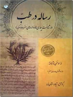 خرید کتاب رساله در طب از: www.ashja.com - کتابسرای اشجع