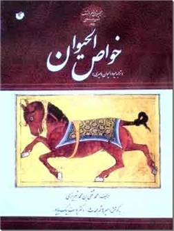 خرید کتاب خواص الحیوان - ترجمه حیوه الحیوان دمیری از: www.ashja.com - کتابسرای اشجع