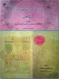 خرید کتاب دو رساله در شناخت طبایع از: www.ashja.com - کتابسرای اشجع