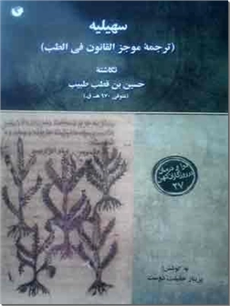 خرید کتاب سهیلیه از: www.ashja.com - کتابسرای اشجع