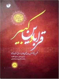 خرید کتاب قرابادین کبیر - ویرایش جدید از: www.ashja.com - کتابسرای اشجع