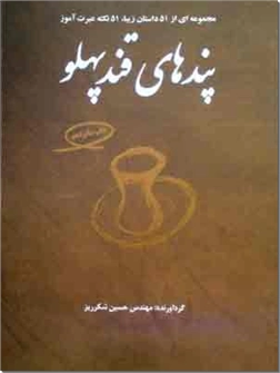 کتاب پندهای قند پهلو 1 - مجموعه ای از 51 داستان زیبا، 51 نکته عبرت آموز - خرید کتاب از: www.ashja.com - کتابسرای اشجع