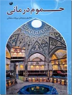 کتاب حموم درمانی - درمان بیماری ها با آب - خرید کتاب از: www.ashja.com - کتابسرای اشجع