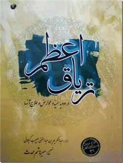 خرید کتاب تریاق اعظم از: www.ashja.com - کتابسرای اشجع