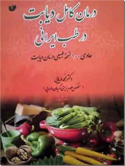 خرید کتاب درمان کامل دیابت در طب ایرانی از: www.ashja.com - کتابسرای اشجع