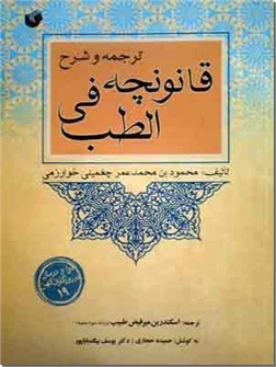 خرید کتاب ترجمه و شرح قانونچه فی الطب از: www.ashja.com - کتابسرای اشجع