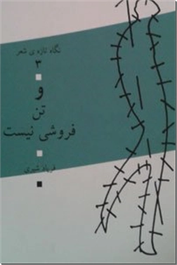 کتاب و تن فروشی نیست - مجموعه شعر نو - خرید کتاب از: www.ashja.com - کتابسرای اشجع