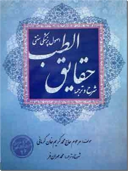 خرید کتاب شرح و ترجمه حقایق الطب از: www.ashja.com - کتابسرای اشجع
