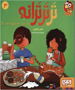 خرید کتاب تر تر ترانه 3 - سان سان ساندویچ از: www.ashja.com - کتابسرای اشجع