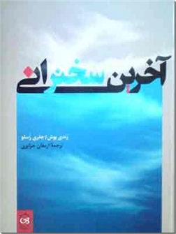خرید کتاب آخرین سخنرانی از: www.ashja.com - کتابسرای اشجع