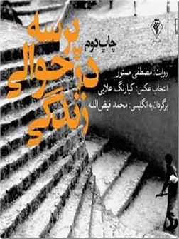 خرید کتاب پرسه در حوالی زندگی از: www.ashja.com - کتابسرای اشجع