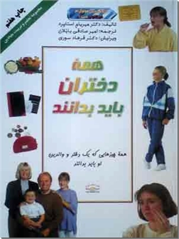 کتاب همه دختران باید بدانند - همه چیزهایی که یک دختر و والدین او باید بدانند - خرید کتاب از: www.ashja.com - کتابسرای اشجع