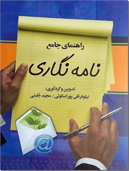 کتاب راهنمای جامع نامه نگاری - راهنمای کامل نویسندگی - خرید کتاب از: www.ashja.com - کتابسرای اشجع