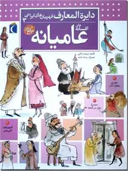 کتاب قهرمان های ایرانی 3 - افسانه های عامیانه - دایره المعارف افسانه ها و قصه های ایرانی - خرید کتاب از: www.ashja.com - کتابسرای اشجع