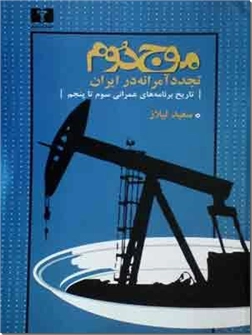 خرید کتاب موج دوم - تجدد آمرانه در ایران از: www.ashja.com - کتابسرای اشجع