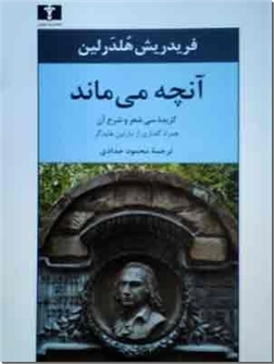 خرید کتاب آنچه می ماند از: www.ashja.com - کتابسرای اشجع