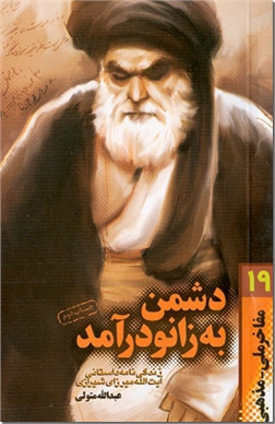 خرید کتاب دشمن به زانو در آمد از: www.ashja.com - کتابسرای اشجع