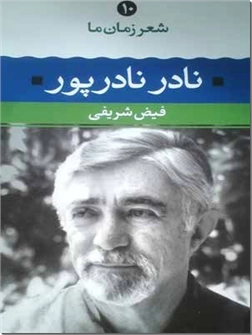 کتاب نادر نادرپور - شعر زمان ما 10 - شعرهای برگزیده، تحلیل و تفسیر موفق ترین شعرها - خرید کتاب از: www.ashja.com - کتابسرای اشجع