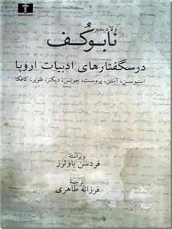 خرید کتاب درسگفتارهای ادبیات اروپا از: www.ashja.com - کتابسرای اشجع