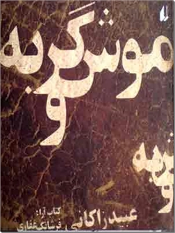 خرید کتاب موش و گربه از: www.ashja.com - کتابسرای اشجع