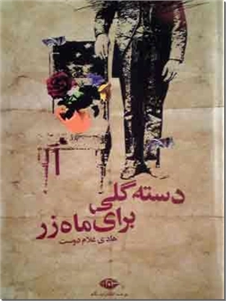 خرید کتاب دسته گلی برای ماه زر از: www.ashja.com - کتابسرای اشجع