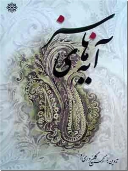 کتاب آیه های سبز - شعر مذهبی فارسی - خرید کتاب از: www.ashja.com - کتابسرای اشجع